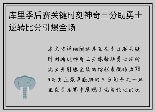 库里季后赛关键时刻神奇三分助勇士逆转比分引爆全场