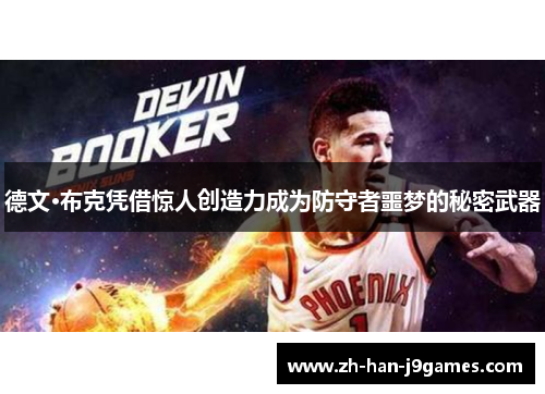德文·布克凭借惊人创造力成为防守者噩梦的秘密武器
