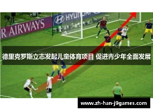 德里克罗斯立志发起儿童体育项目 促进青少年全面发展