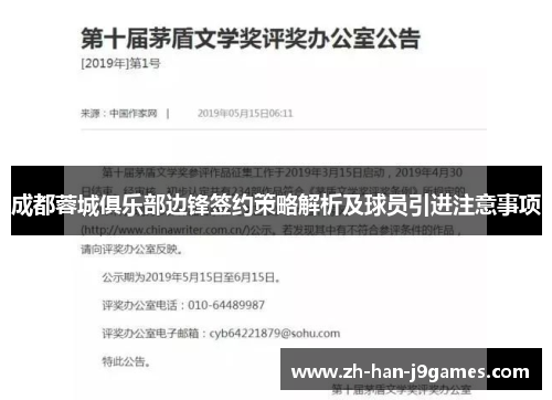 成都蓉城俱乐部边锋签约策略解析及球员引进注意事项