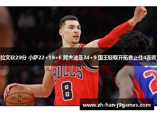 拉文砍29分 小萨22+19+6 阿夫迪亚24+9 国王轻取开拓者止住4连败 拉文砍29分 小萨22+19+6 阿夫迪亚24+9 国王轻取开拓者止住4连败