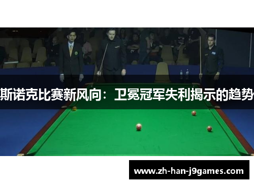 斯诺克比赛新风向：卫冕冠军失利揭示的趋势