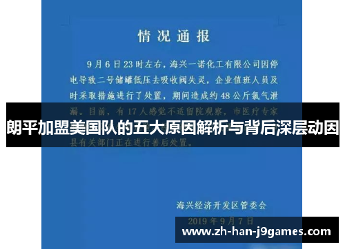 朗平加盟美国队的五大原因解析与背后深层动因