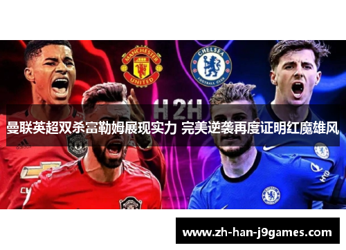 曼联英超双杀富勒姆展现实力 完美逆袭再度证明红魔雄风