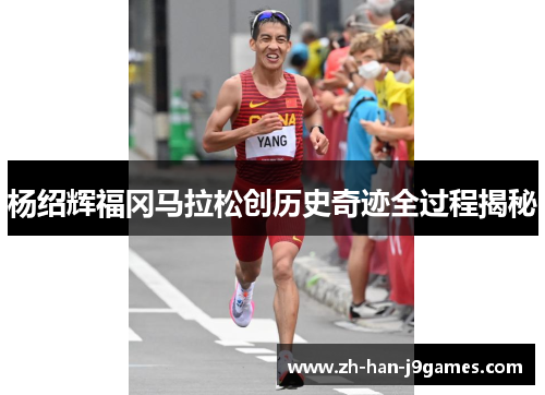 杨绍辉福冈马拉松创历史奇迹全过程揭秘 杨绍辉福冈马拉松创历史奇迹全过程揭秘