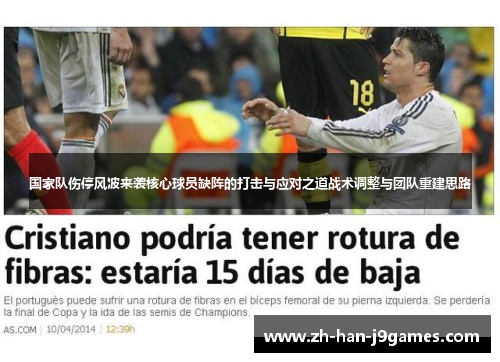 国家队伤停风波来袭核心球员缺阵的打击与应对之道战术调整与团队重建思路