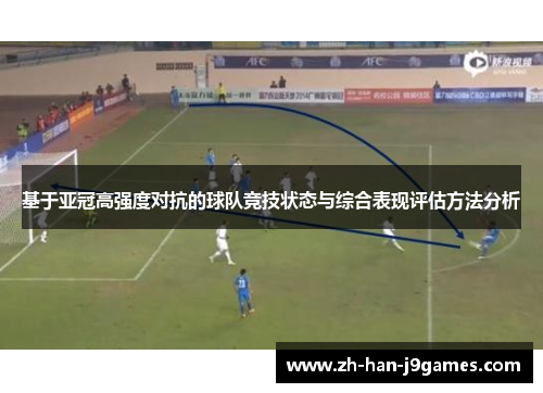 基于亚冠高强度对抗的球队竞技状态与综合表现评估方法分析