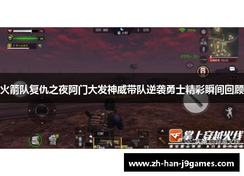 火箭队复仇之夜阿门大发神威带队逆袭勇士精彩瞬间回顾