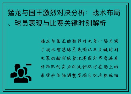 猛龙与国王激烈对决分析：战术布局、球员表现与比赛关键时刻解析