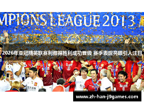 2026年亚冠精英联赛利雅得胜利成功晋级 赛季表现亮眼引人注目