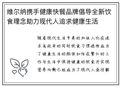 维尔纳携手健康快餐品牌倡导全新饮食理念助力现代人追求健康生活