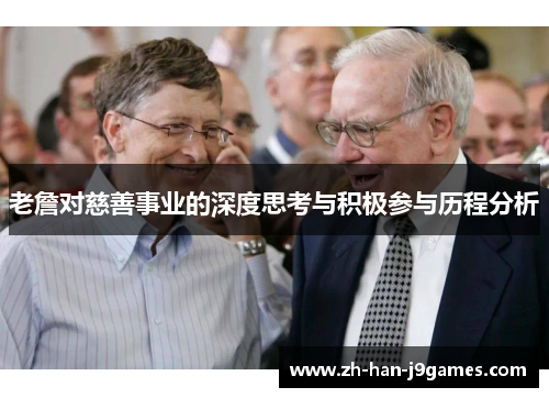 老詹对慈善事业的深度思考与积极参与历程分析