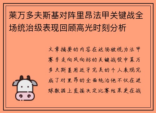 莱万多夫斯基对阵里昂法甲关键战全场统治级表现回顾高光时刻分析