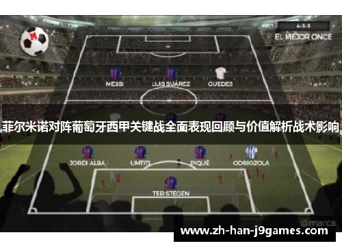 菲尔米诺对阵葡萄牙西甲关键战全面表现回顾与价值解析战术影响