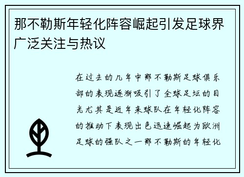 那不勒斯年轻化阵容崛起引发足球界广泛关注与热议