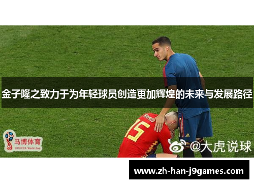 金子隆之致力于为年轻球员创造更加辉煌的未来与发展路径