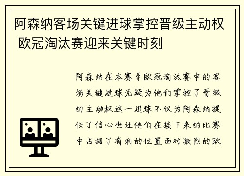 阿森纳客场关键进球掌控晋级主动权 欧冠淘汰赛迎来关键时刻 阿森纳客场关键进球掌控晋级主动权 欧冠淘汰赛迎来关键时刻