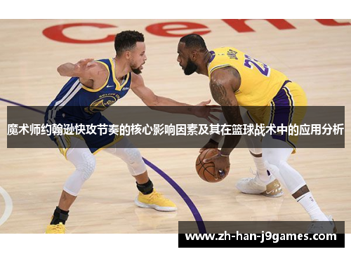 魔术师约翰逊快攻节奏的核心影响因素及其在篮球战术中的应用分析