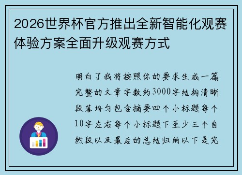 2026世界杯官方推出全新智能化观赛体验方案全面升级观赛方式