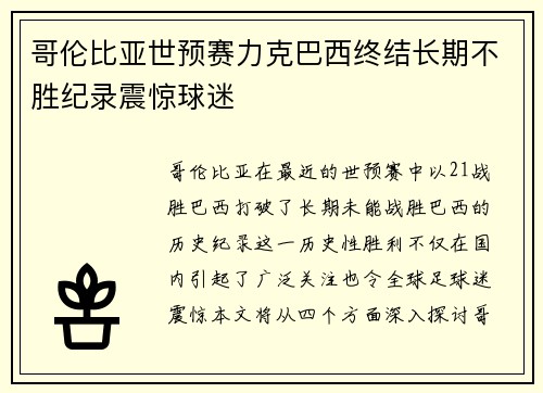 哥伦比亚世预赛力克巴西终结长期不胜纪录震惊球迷 哥伦比亚世预赛力克巴西终结长期不胜纪录震惊球迷