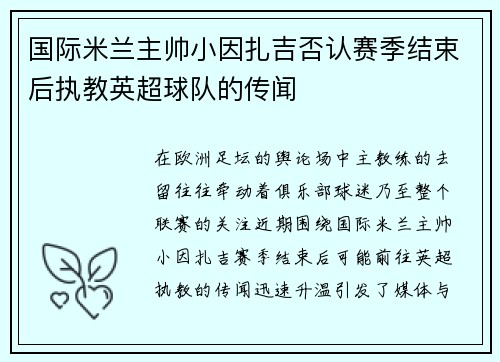 国际米兰主帅小因扎吉否认赛季结束后执教英超球队的传闻 国际米兰主帅小因扎吉否认赛季结束后执教英超球队的传闻