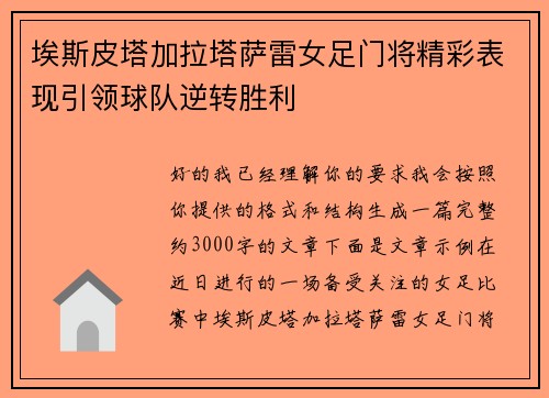 埃斯皮塔加拉塔萨雷女足门将精彩表现引领球队逆转胜利 埃斯皮塔加拉塔萨雷女足门将精彩表现引领球队逆转胜利