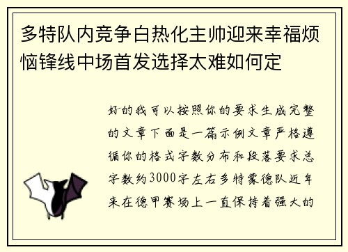 多特队内竞争白热化主帅迎来幸福烦恼锋线中场首发选择太难如何定 多特队内竞争白热化主帅迎来幸福烦恼锋线中场首发选择太难如何定