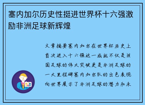 塞内加尔历史性挺进世界杯十六强激励非洲足球新辉煌 塞内加尔历史性挺进世界杯十六强激励非洲足球新辉煌