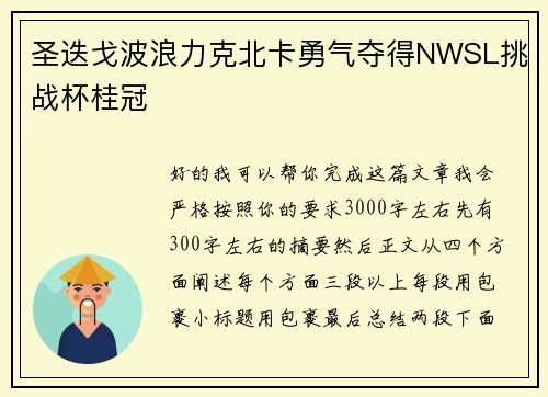 圣迭戈波浪力克北卡勇气夺得NWSL挑战杯桂冠 圣迭戈波浪力克北卡勇气夺得NWSL挑战杯桂冠