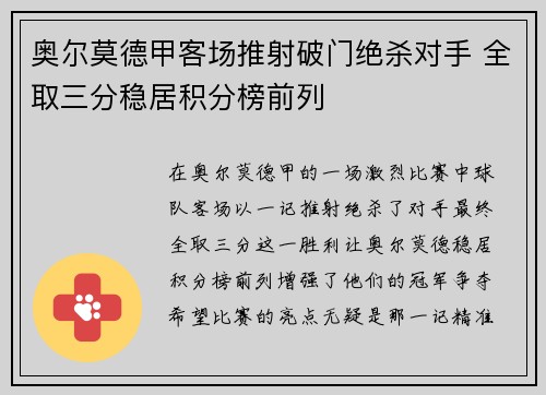 奥尔莫德甲客场推射破门绝杀对手 全取三分稳居积分榜前列
