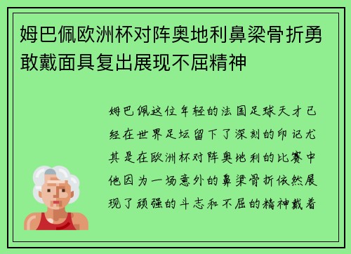 姆巴佩欧洲杯对阵奥地利鼻梁骨折勇敢戴面具复出展现不屈精神