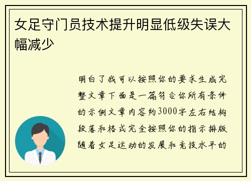 女足守门员技术提升明显低级失误大幅减少 女足守门员技术提升明显低级失误大幅减少