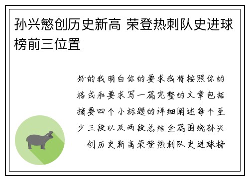 孙兴慜创历史新高 荣登热刺队史进球榜前三位置 孙兴慜创历史新高 荣登热刺队史进球榜前三位置