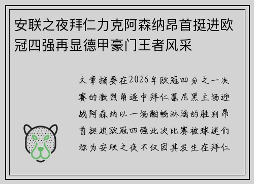 安联之夜拜仁力克阿森纳昂首挺进欧冠四强再显德甲豪门王者风采 安联之夜拜仁力克阿森纳昂首挺进欧冠四强再显德甲豪门王者风采