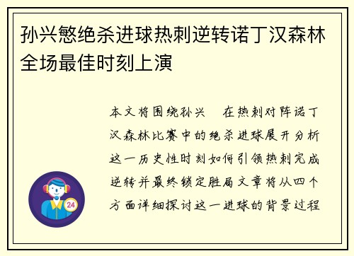 孙兴慜绝杀进球热刺逆转诺丁汉森林全场最佳时刻上演 孙兴慜绝杀进球热刺逆转诺丁汉森林全场最佳时刻上演