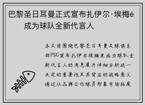巴黎圣日耳曼正式宣布扎伊尔·埃梅里成为球队全新代言人