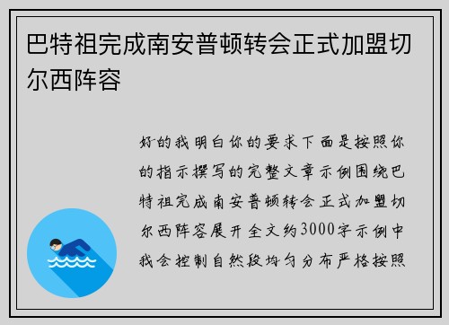 巴特祖完成南安普顿转会正式加盟切尔西阵容