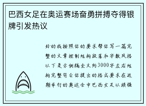 巴西女足在奥运赛场奋勇拼搏夺得银牌引发热议