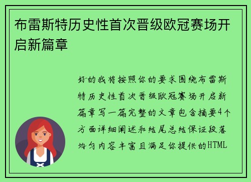 布雷斯特历史性首次晋级欧冠赛场开启新篇章 布雷斯特历史性首次晋级欧冠赛场开启新篇章