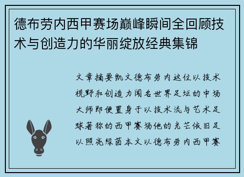 德布劳内西甲赛场巅峰瞬间全回顾技术与创造力的华丽绽放经典集锦 德布劳内西甲赛场巅峰瞬间全回顾技术与创造力的华丽绽放经典集锦