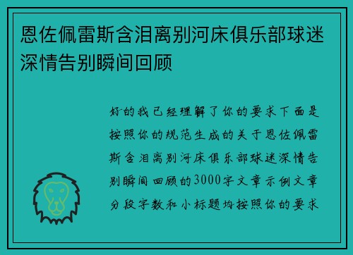 恩佐佩雷斯含泪离别河床俱乐部球迷深情告别瞬间回顾