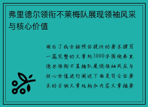 弗里德尔领衔不莱梅队展现领袖风采与核心价值 弗里德尔领衔不莱梅队展现领袖风采与核心价值