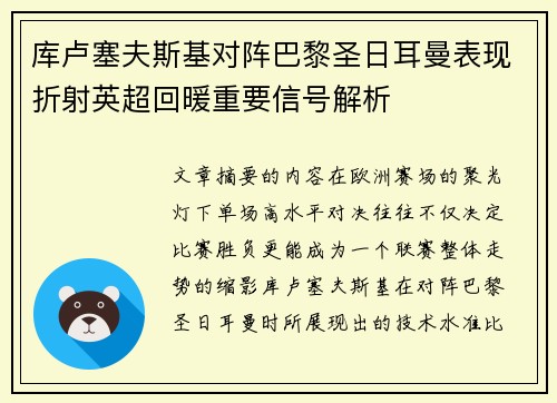 库卢塞夫斯基对阵巴黎圣日耳曼表现折射英超回暖重要信号解析 库卢塞夫斯基对阵巴黎圣日耳曼表现折射英超回暖重要信号解析