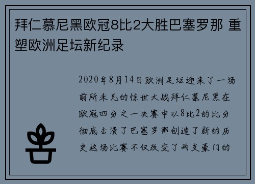 拜仁慕尼黑欧冠8比2大胜巴塞罗那 重塑欧洲足坛新纪录