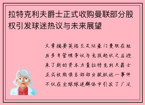 拉特克利夫爵士正式收购曼联部分股权引发球迷热议与未来展望