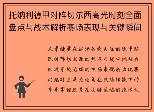 托纳利德甲对阵切尔西高光时刻全面盘点与战术解析赛场表现与关键瞬间回顾