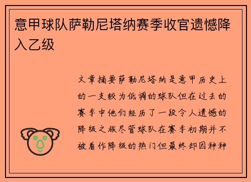 意甲球队萨勒尼塔纳赛季收官遗憾降入乙级 意甲球队萨勒尼塔纳赛季收官遗憾降入乙级