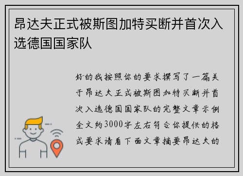 昂达夫正式被斯图加特买断并首次入选德国国家队