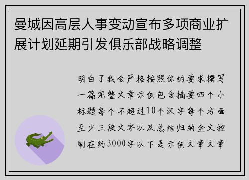 曼城因高层人事变动宣布多项商业扩展计划延期引发俱乐部战略调整 曼城因高层人事变动宣布多项商业扩展计划延期引发俱乐部战略调整