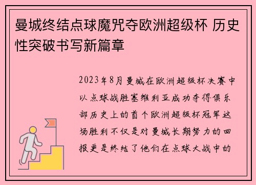 曼城终结点球魔咒夺欧洲超级杯 历史性突破书写新篇章 曼城终结点球魔咒夺欧洲超级杯 历史性突破书写新篇章